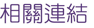 聯誼推薦-找交友提高聯誼成功率-相親立即來尋找幸福的可能